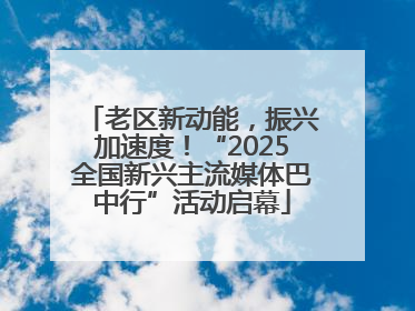 老区新动能，振兴加速度！“2025全国新兴主流媒体巴中行”活动启幕