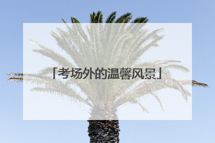 考场外的温馨风景