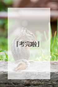 考完啦