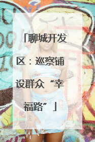 聊城开发区：巡察铺设群众“幸福路”