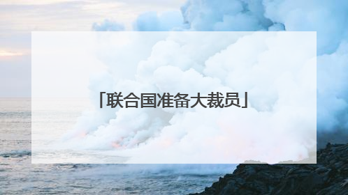 联合国准备大裁员