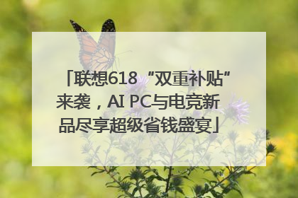 联想618“双重补贴”来袭，AI PC与电竞新品尽享超级省钱盛宴