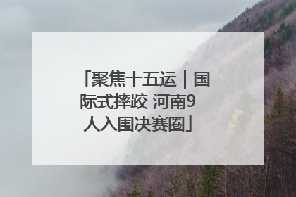 聚焦十五运｜国际式摔跤 河南9人入围决赛圈