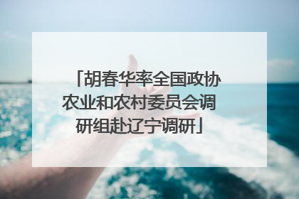 胡春华率全国政协农业和农村委员会调研组赴辽宁调研