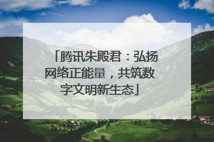 腾讯朱殿君：弘扬网络正能量，共筑数字文明新生态