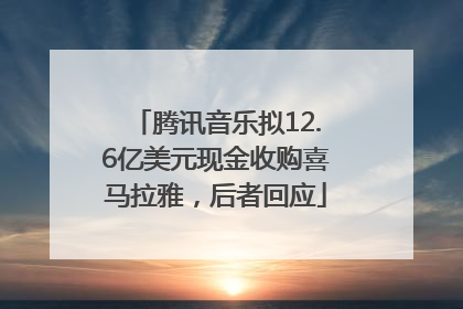 腾讯音乐拟12.6亿美元现金收购喜马拉雅，后者回应