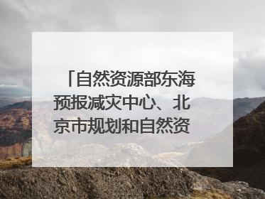 自然资源部东海预报减灾中心、北京市规划和自然资源委员会、广东省林业系统等正在招聘｜招聘信息