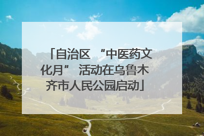 自治区 “中医药文化月” 活动在乌鲁木齐市人民公园启动