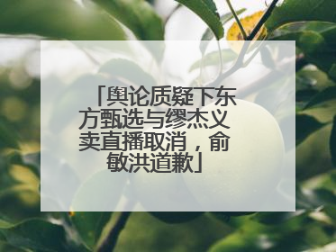 舆论质疑下东方甄选与缪杰义卖直播取消，俞敏洪道歉
