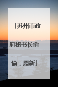 苏州市政府秘书长俞愉，履新