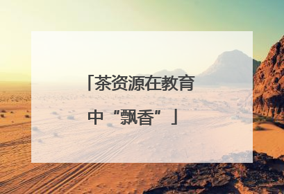 茶资源在教育中“飘香”
