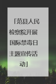 范县人民检察院开展国际禁毒日主题宣传活动