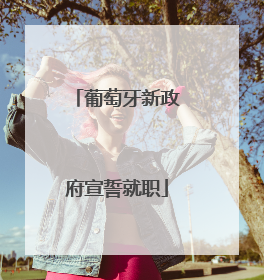 葡萄牙新政府宣誓就职