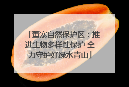 董寨自然保护区：推进生物多样性保护 全力守护好绿水青山