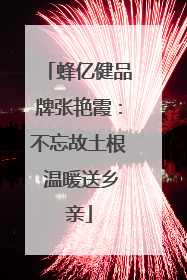 蜂亿健品牌张艳霞：不忘故土根 温暖送乡亲