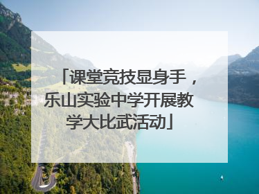 课堂竞技显身手，乐山实验中学开展教学大比武活动
