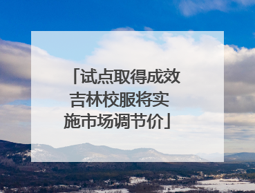 试点取得成效 吉林校服将实施市场调节价
