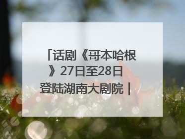 话剧《哥本哈根》27日至28日登陆湖南大剧院｜雅韵三湘