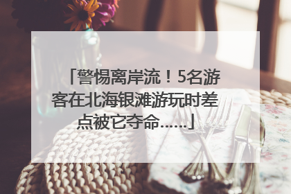 警惕离岸流！5名游客在北海银滩游玩时差点被它夺命……
