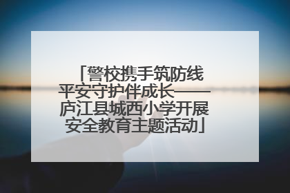 警校携手筑防线 平安守护伴成长——庐江县城西小学开展安全教育主题活动