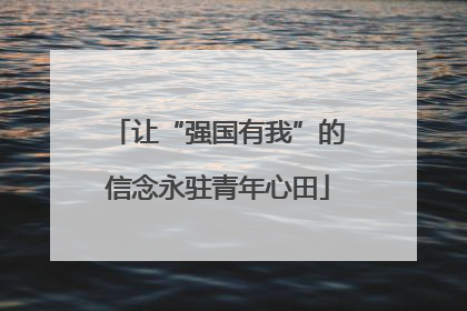 让“强国有我”的信念永驻青年心田