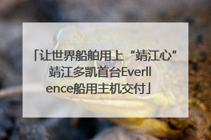 让世界船舶用上“靖江心” 靖江多凯首台Everllence船用主机交付