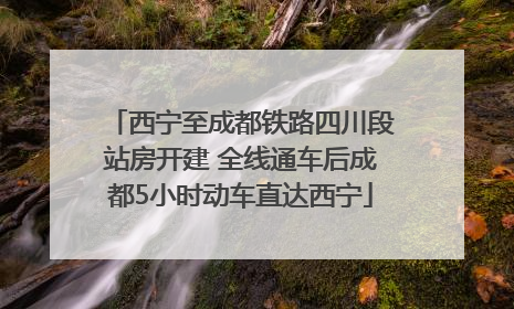 西宁至成都铁路四川段站房开建 全线通车后成都5小时动车直达西宁