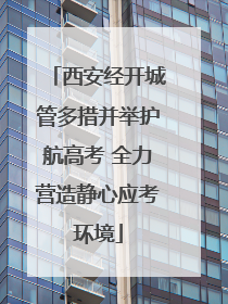 西安经开城管多措并举护航高考 全力营造静心应考环境