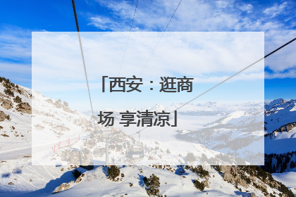 西安：逛商场 享清凉