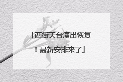 西街天台演出恢复！最新安排来了