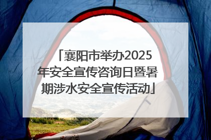 襄阳市举办2025年安全宣传咨询日暨暑期涉水安全宣传活动