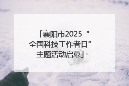 襄阳市2025“全国科技工作者日”主题活动启幕