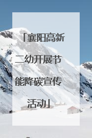 襄阳高新二幼开展节能降碳宣传活动