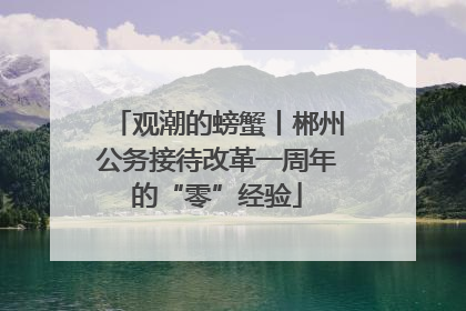 观潮的螃蟹丨郴州公务接待改革一周年的“零”经验