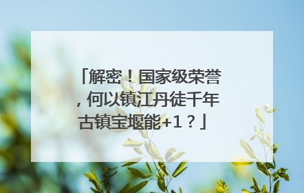 解密！国家级荣誉，何以镇江丹徒千年古镇宝堰能+1？