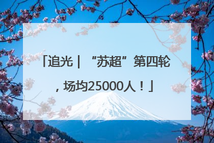 追光｜“苏超”第四轮，场均25000人！
