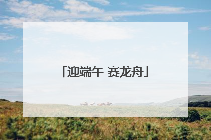 迎端午 赛龙舟