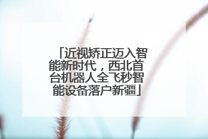 近视矫正迈入智能新时代，西北首台机器人全飞秒智能设备落户新疆