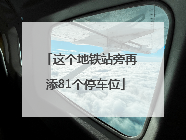 这个地铁站旁再添81个停车位