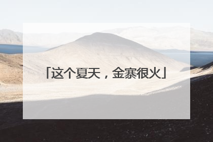 这个夏天，金寨很火