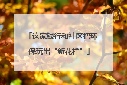 这家银行和社区把环保玩出“新花样”