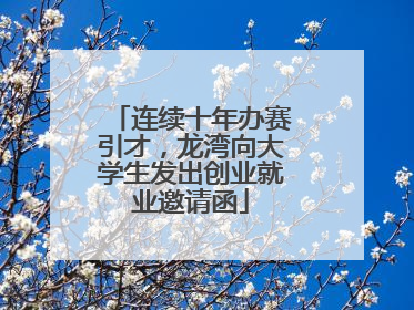 连续十年办赛引才，龙湾向大学生发出创业就业邀请函