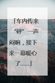 车内传来“砰”一声闷响，接下来一幕暖心了……