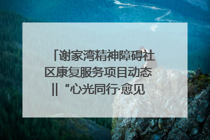 谢家湾精神障碍社区康复服务项目动态‖“心光同行·愈见美好——公益讲堂与健康义诊”活动