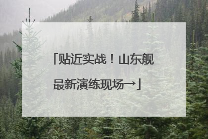 贴近实战！山东舰最新演练现场→