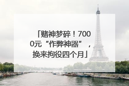 赌神梦碎！7000元“作弊神器”，换来拘役四个月