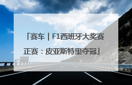 赛车｜F1西班牙大奖赛正赛：皮亚斯特里夺冠