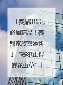赛鼎出品，必属精品！赛鼎家族喜添新丁“赛尔正得蝉花虫草”