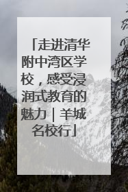 走进清华附中湾区学校，感受浸润式教育的魅力｜羊城名校行