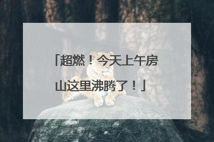 超燃！今天上午房山这里沸腾了！